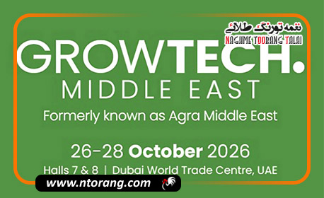 دبی میزبان نمایشگاه بین‌المللی Growtech Middle East 2026